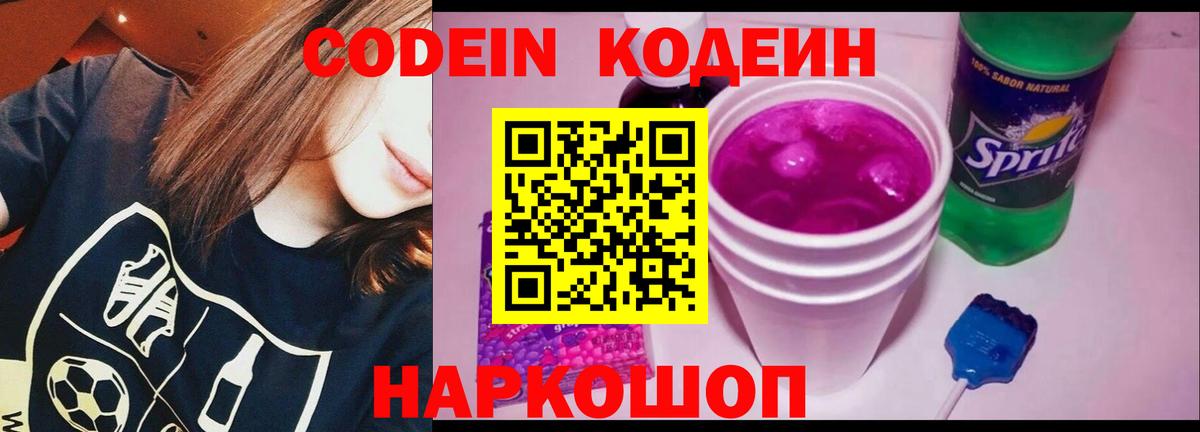 Кодеин Purple Drank Карасук