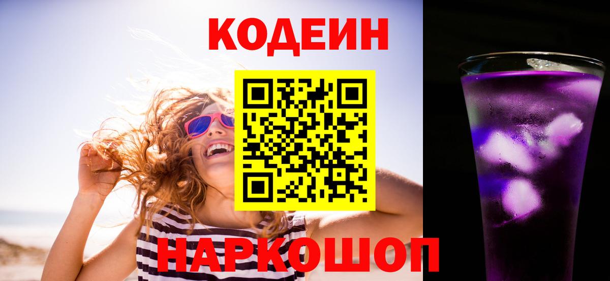 Codein Purple Drank  Вход с VPN  Карасук 